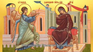 Благовещение Пресвятой Богородицы. Православный календарь 7 апреля 2025