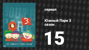 Южный Парк 3 сезон 15 серия «Классические рождественские песни от Хэнки» (мультсериал, 1997-2024)