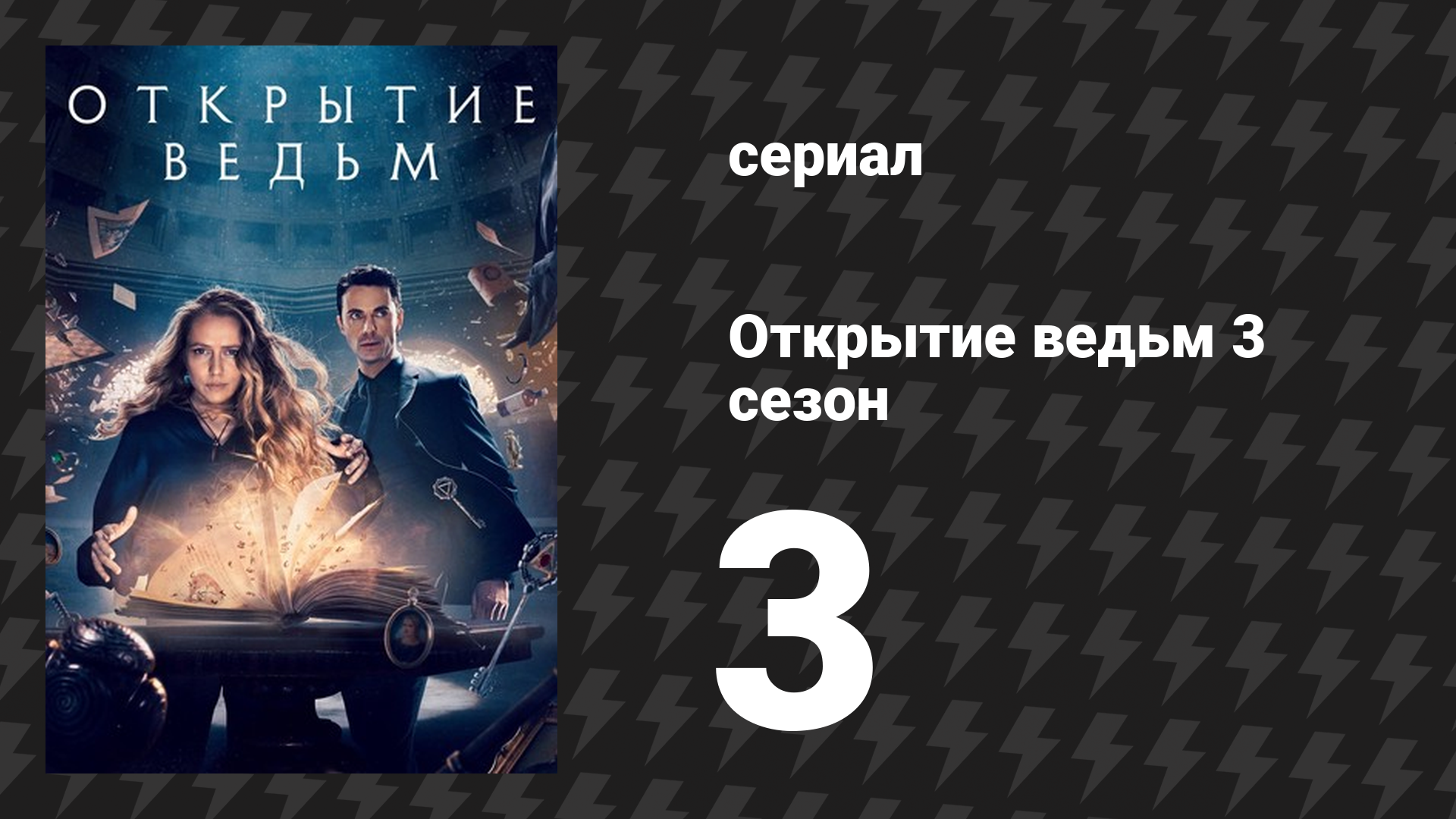 Открытие ведьм 3 сезон 3 серия (сериал, 2018)