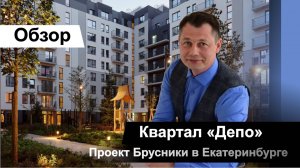 Квартал "Депо" от Брусники г. Екатеринбург.