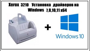Xerox Phaser 3210 Установка на Windows 10 64 (7,8,11)