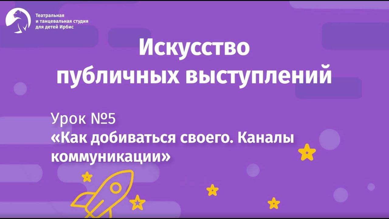 Искусство публичных выступлений. Урок №5 смотреть онлайн