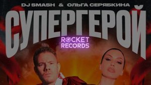 DJ SMASH, Ольга Серябкина - СУПЕРГЕРОЙ