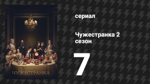 Чужестранка 2 сезон 7 серия «Вера» (сериал, 2016)