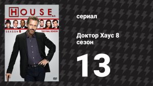 Доктор Хаус 8 сезон 13 серия «Кто здесь хозяин» (сериал, 2011)