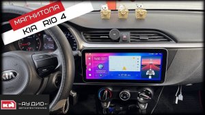 Андроид магнитола Kia Rio 4