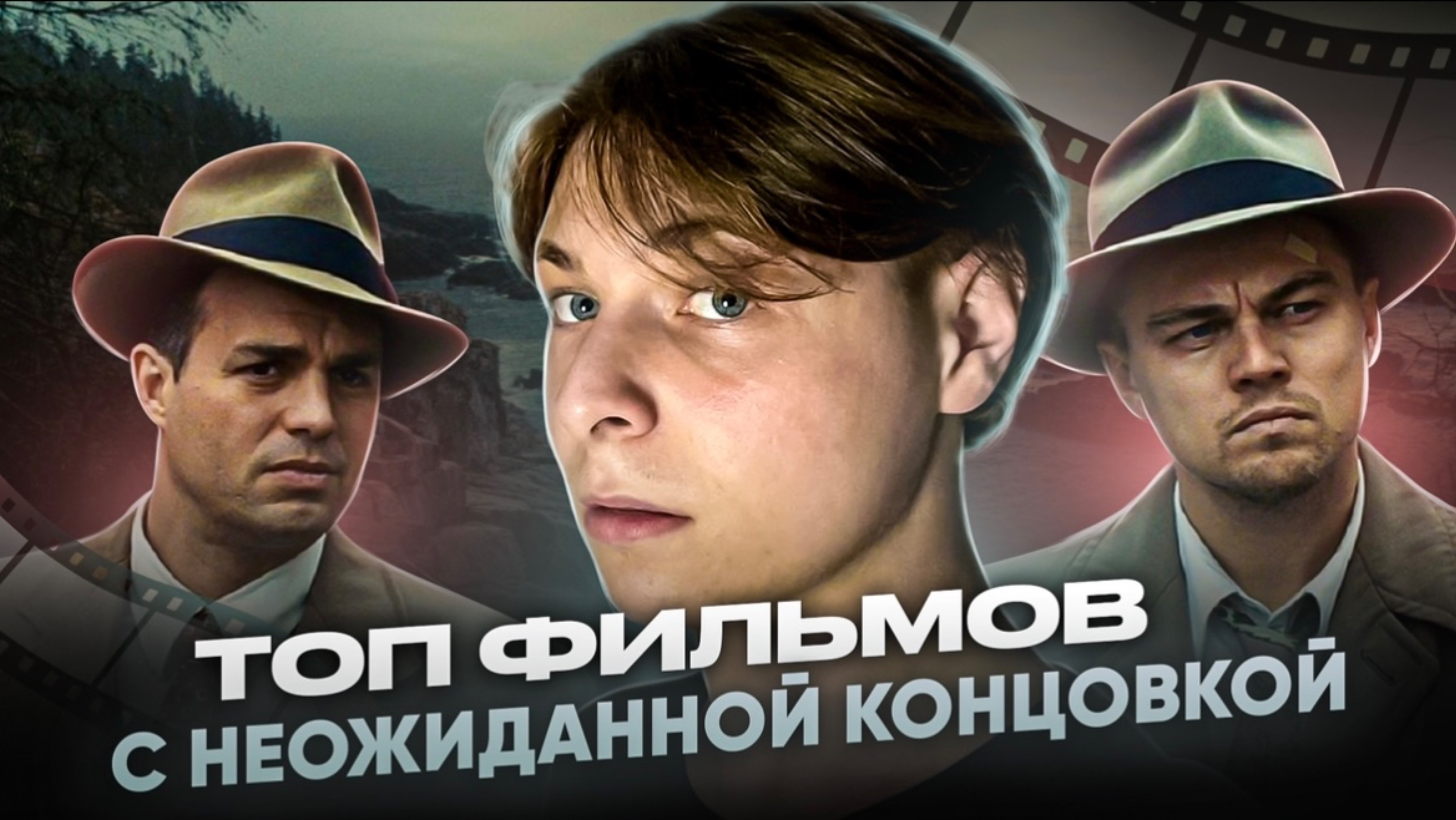ТОП ФИЛЬМОВ С НЕОЖИДАННОЙ КОНЦОВКОЙ | ТОП НАПРЯЖЕННЫХ ФИЛЬМОВ | ТОП ФИЛЬМОВ С КРУТЫМ ФИНАЛОМ