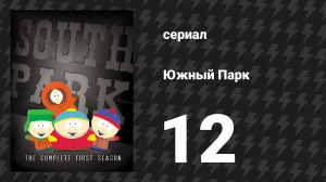Южный Парк 1 сезон 12 серия «Меха-Стрейзанд» (мультсериал, 1997-2024)