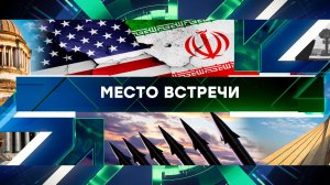 «Место встречи». Выпуск от 4 апреля 2025 года