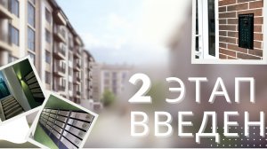 2й этап ЖК Балтийская гавань сдан