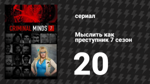 Мыслить как преступник 7 сезон 20 серия «Компания» (сериал, 2005-2020)