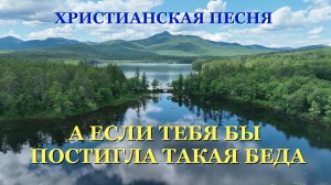 Песня – А если тебя бы постигла такая беда …