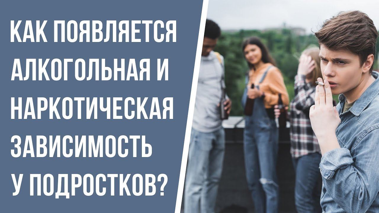 Как появляется алкогольная и наркотическая зависимость у подростков?