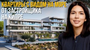 Инвестиции на Кипре: Апартаменты в Пафосе с доходом и профессиональным управлением