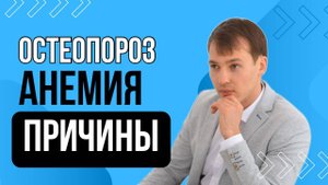 Причины Анемии и Остеопороза?