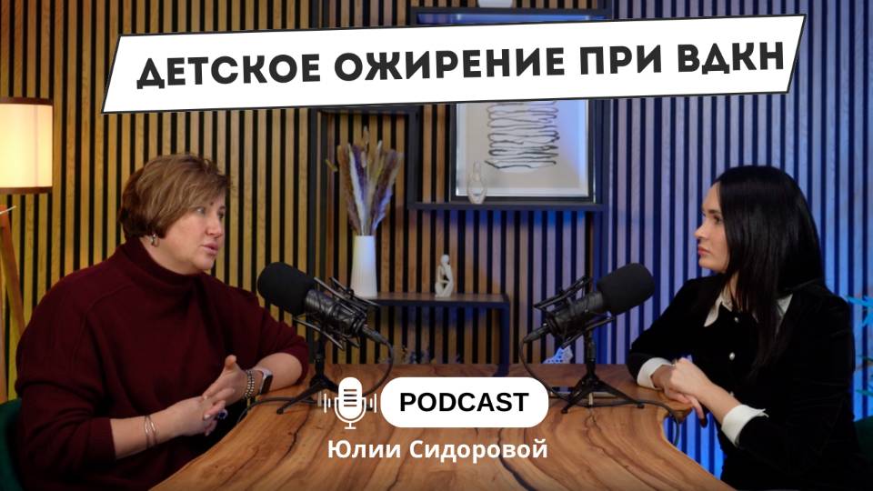 Детское ожирение при ВДКН