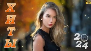 ТОП МУЗЫКА 2024 НОВИНКИ #76 💟 Песни 2024 Русские 🎶 Популярные Хиты 2024 🔳 Топ Шазам 2024