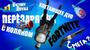FoRTNITE ПЕРЕЗАРЯДКА