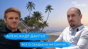 СВАДЬБА НА САМУИ - интервью с Александром Даугул.