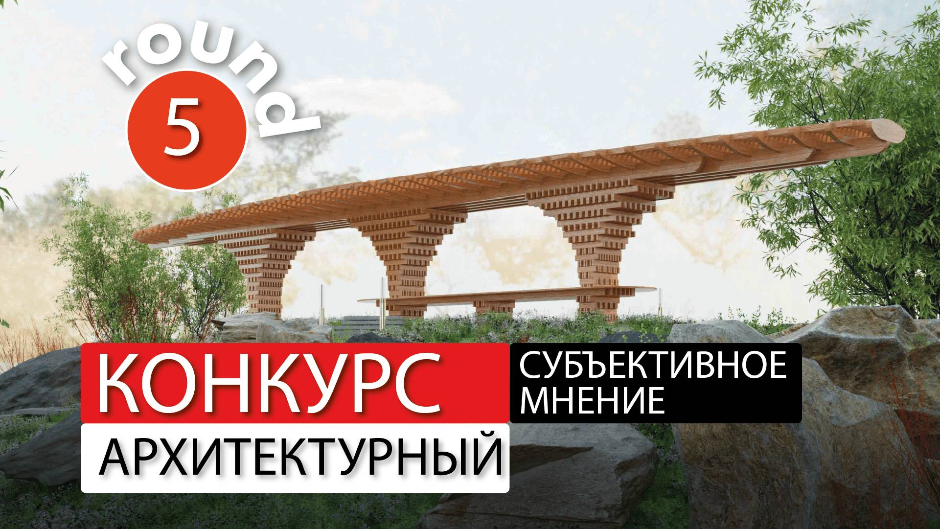 Разбор проектов - Субъективное мнение - 5 тур.