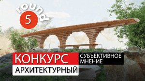 Разбор проектов - Субъективное мнение - 5 тур.