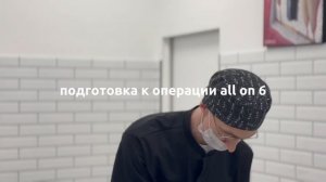 Имплантация ALL ON 6 в стоматологической клинике LDent