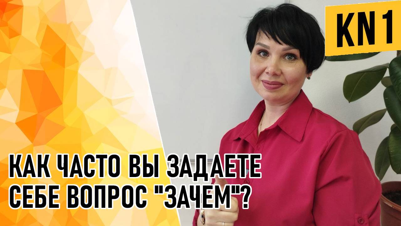 КАК ЧАСТО ВЫ ЗАДАЕТЕ СЕБЕ ВОПРОС 