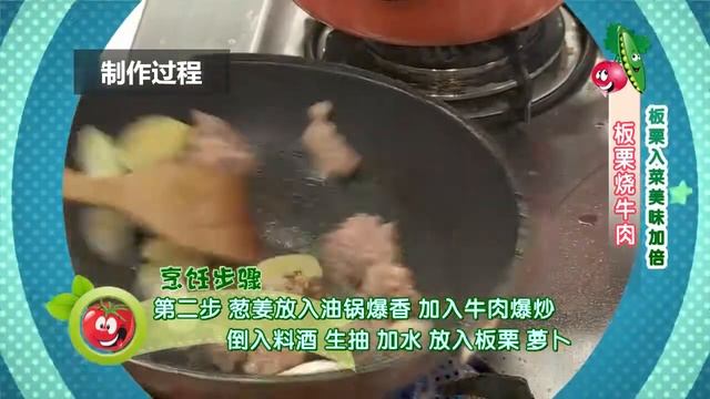 【中華美食屋】別再吃糖炒栗子了！大廚教您板栗新吃法，和牛肉搭配鮮香味美，太過癮！