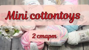 #minicottontoys  2 отчёт
