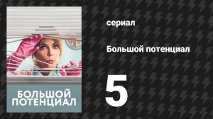 Большой потенциал 1 сезон 5 серия «Сдох» (сериал, 2024)
