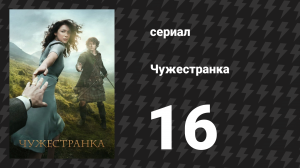Чужестранка 1 сезон 16 серия «Выкупить душу» (сериал, 2014)