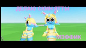 МЭФФИК. ДЕЛАЮ СКИН ЯТТЫ в КАТАЛОГЕ.... (1ЧАСТЬ)