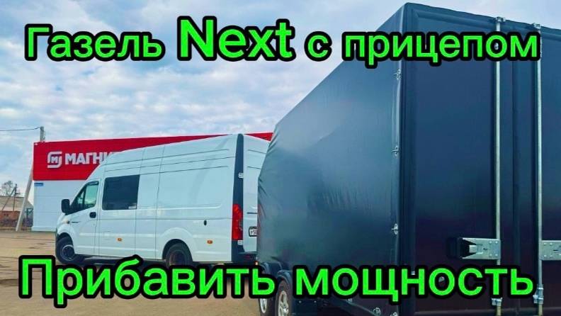 Газель Next с прицепом грузопассажирский прибавить мощность, убрать дерганья, затупы смотреть онлайн