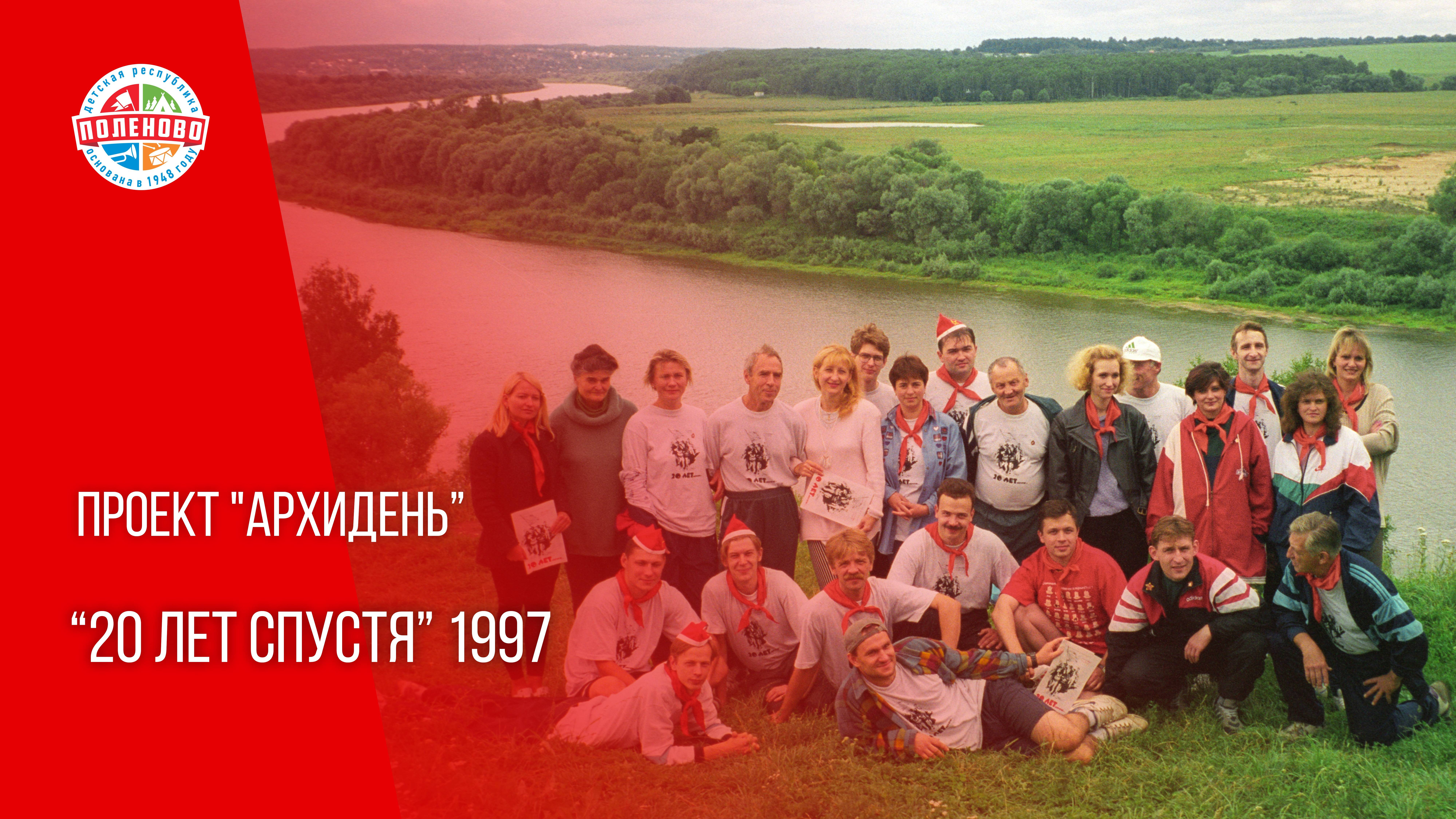 ПРОЕКТ "АРХИДЕНЬ"  ВЫПУСК №1 | "20 лет спустя" 1997