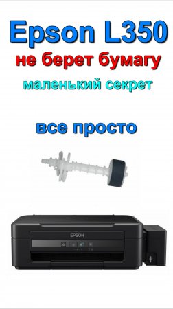 не работает захват бумаги Epson L350 Epson L350 paper grip not working
