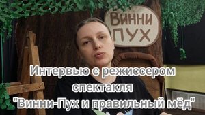 шк.281,Театральная студия "Шум за сценой",интервью с режиссером спектакля Винни-Пух и правильный мёд