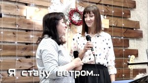 Я стану ветром… (Христианская песня)