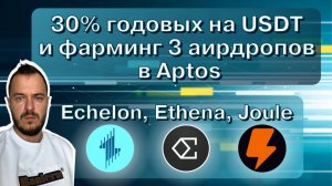 30% годовых на USDT и фарминг 3 аирдропов в Aptos | Echelon, Ethena, Joule #airdrop #defi #aptos