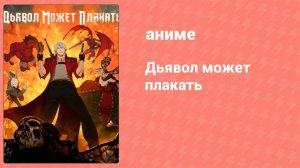 Дьявол может плакать 2 серия (аниме-сериал, 2025)