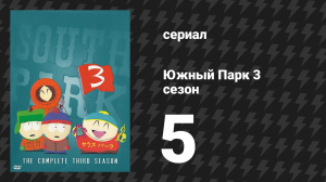 Южный Парк 3 сезон 5 серия «Твик против Крейга» (мультсериал, 1997-2024)