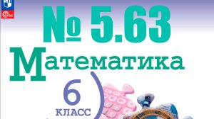 математика 6 класс номер 5.63