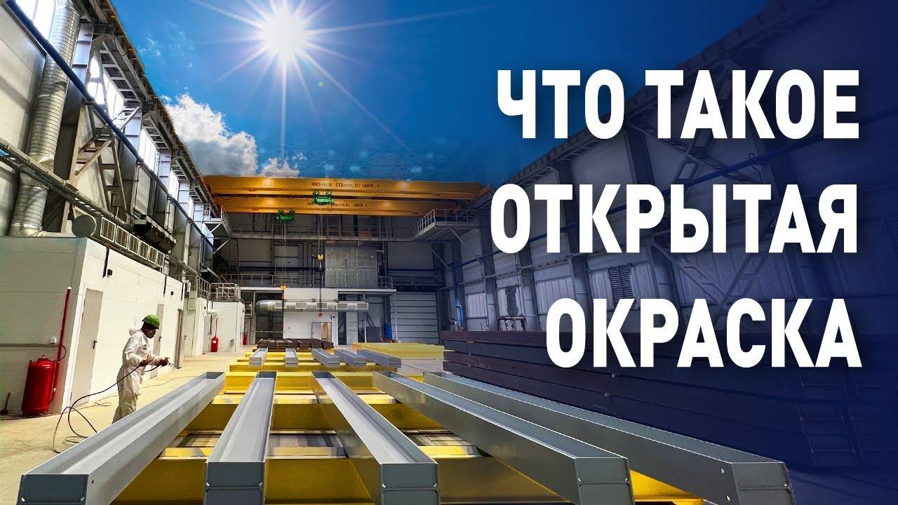 Везде бы ТАК! _ Современный покрасочный цех _ Покраска металла _ Окраска металлоконструкций