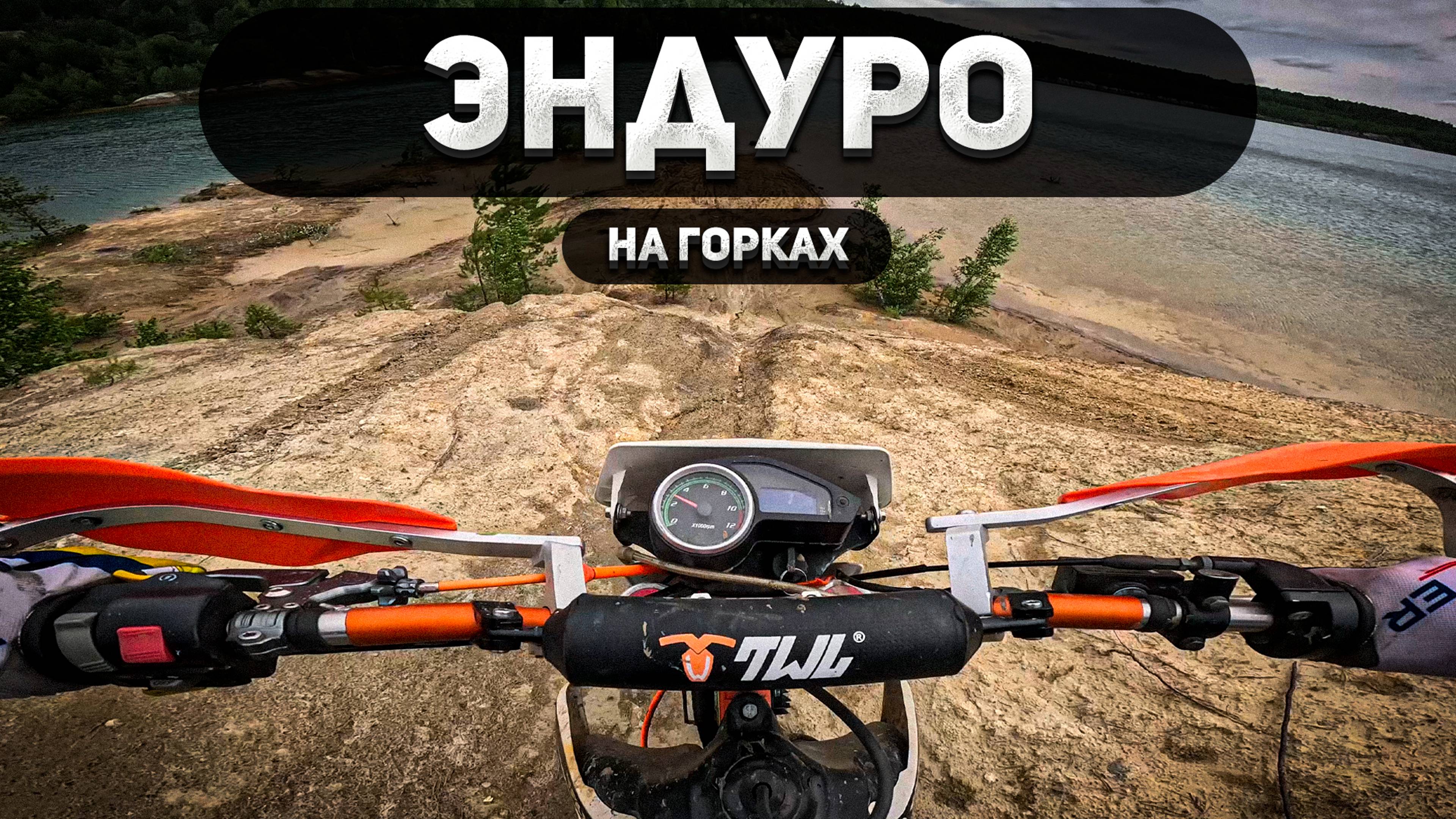 Эндуро-экстрим на горках!