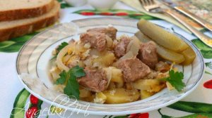 Говядина по-кремлёвски