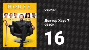 Доктор Хаус 7 сезон 16 серия «Полный отрыв» (сериал, 2010)