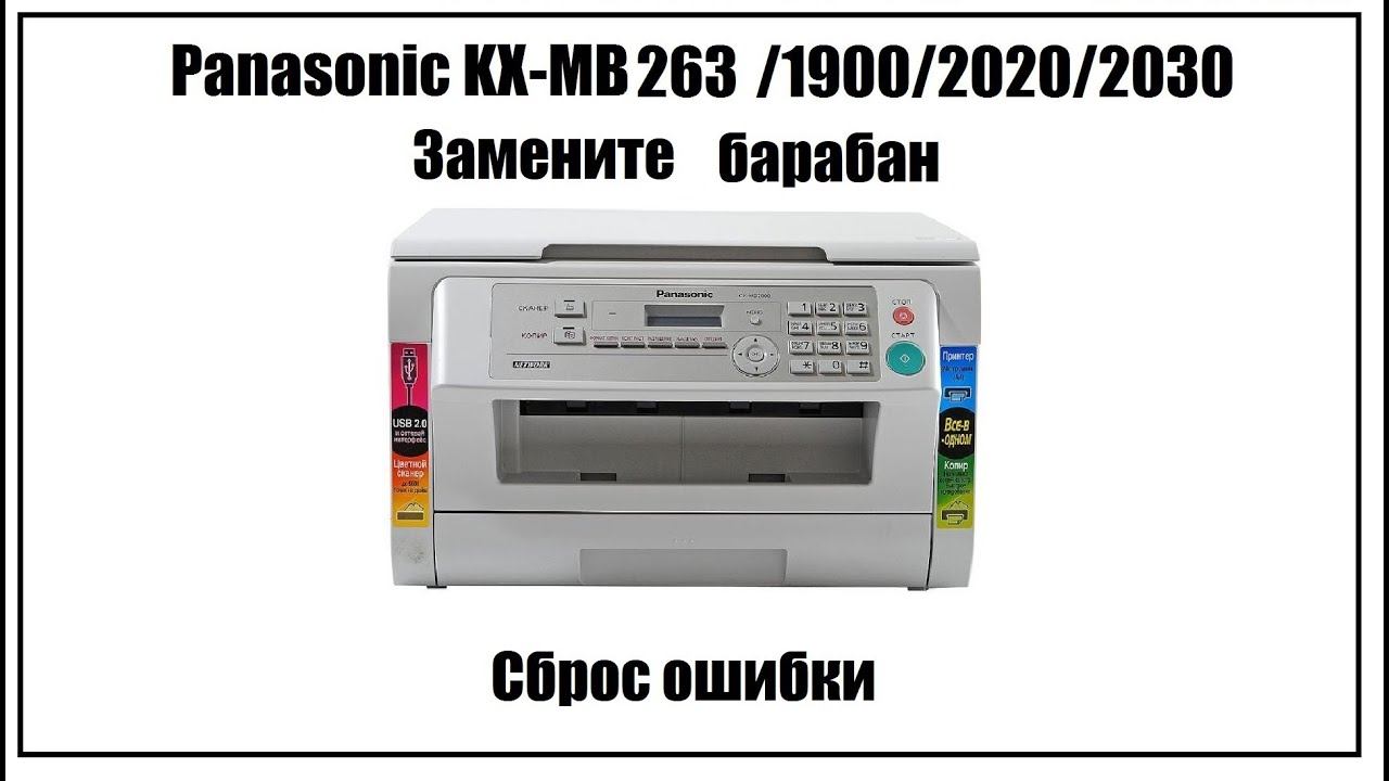 Panasonic KX-MB263 /1900/2000/2020/2030 Замените барабан
