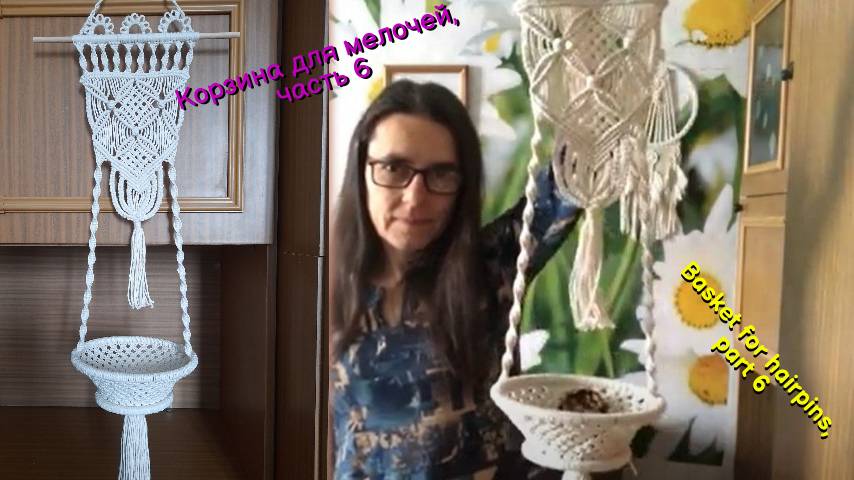 Мастер макраме, корзина для мелочей, часть 6, нижняя кисть. Техника макраме.