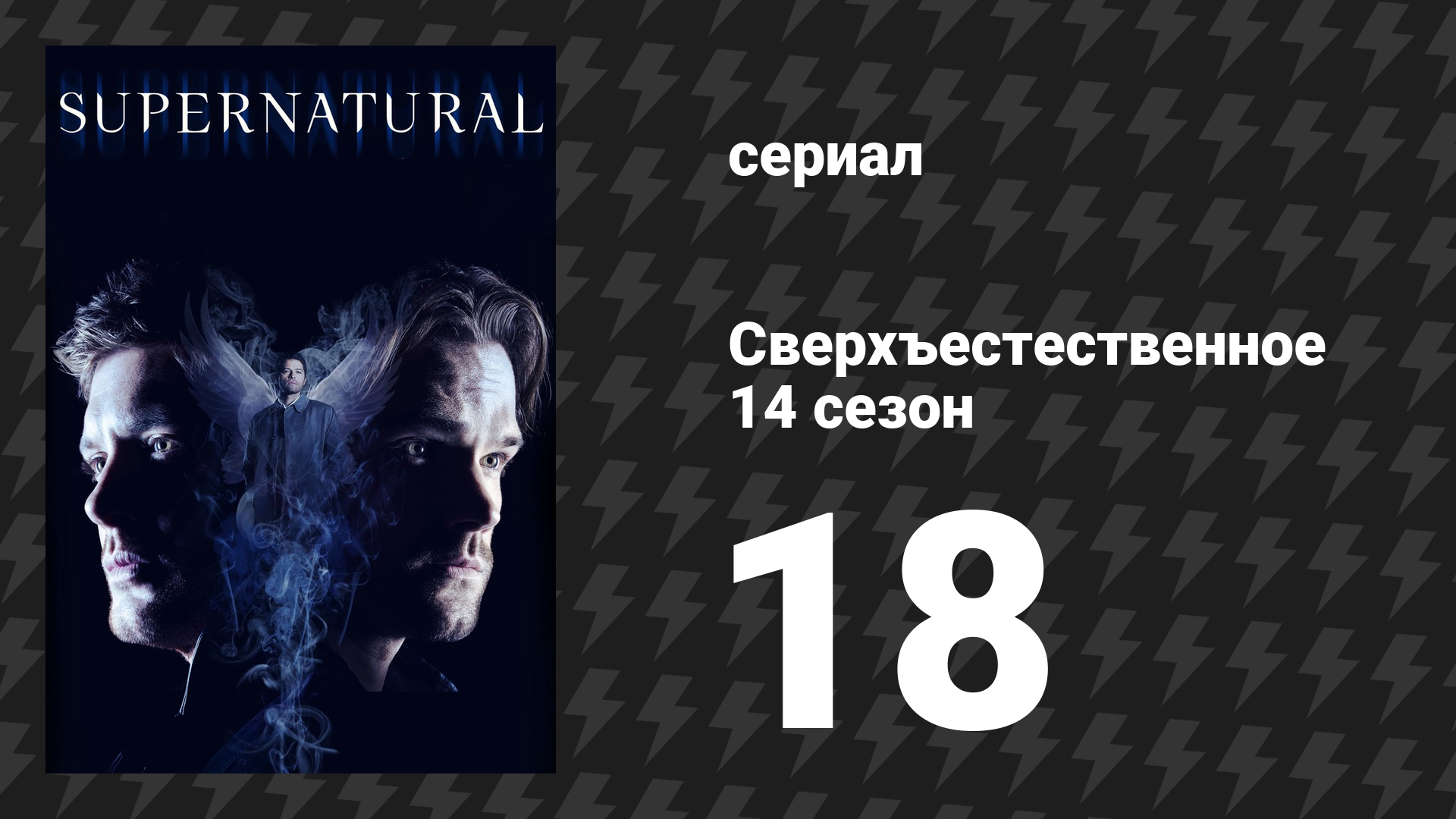 Сверхъестественное 14 сезон 18 серия «Утрата» (сериал, 2018)