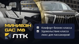 УДОВОЛЬСТВИЕ КЛАССА ЛЮКС ДЛЯ ПАССАЖИРОВ. Минивэн GAC M8 от ЛТК