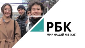 Мир Наций №3 (423)_от 03.04.2025 РБК Новосибирск